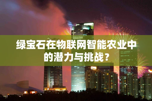 绿宝石在物联网智能农业中的潜力与挑战？