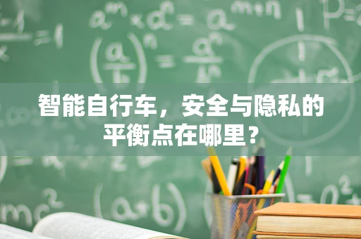 智能自行车，安全与隐私的平衡点在哪里？