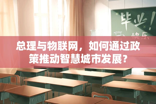 总理与物联网，如何通过政策推动智慧城市发展？