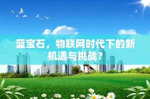 蓝宝石，物联网时代下的新机遇与挑战？