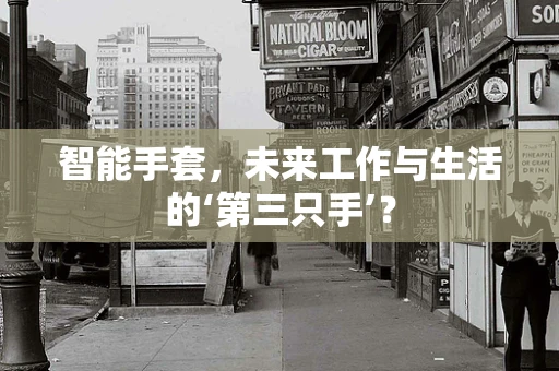 智能手套，未来工作与生活的‘第三只手’？