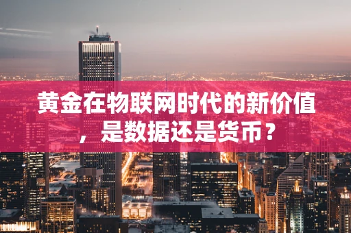 黄金在物联网时代的新价值，是数据还是货币？