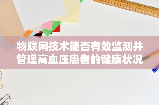 物联网技术能否有效监测并管理高血压患者的健康状况？