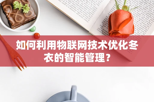 如何利用物联网技术优化冬衣的智能管理？