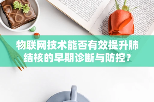物联网技术能否有效提升肺结核的早期诊断与防控？