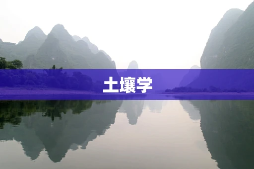 土壤学