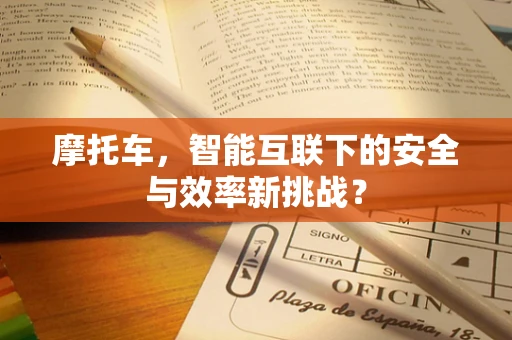 摩托车，智能互联下的安全与效率新挑战？