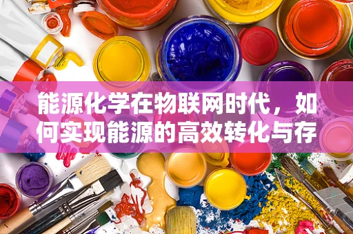 能源化学在物联网时代，如何实现能源的高效转化与存储？