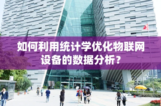 如何利用统计学优化物联网设备的数据分析？