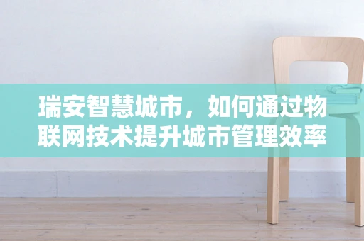 瑞安智慧城市，如何通过物联网技术提升城市管理效率？