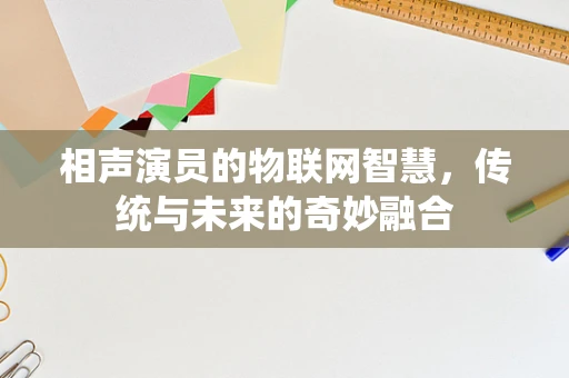 相声演员的物联网智慧，传统与未来的奇妙融合