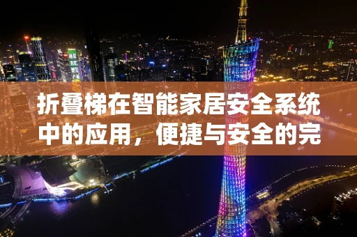 折叠梯在智能家居安全系统中的应用，便捷与安全的完美结合？