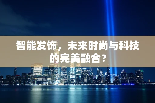 智能发饰，未来时尚与科技的完美融合？