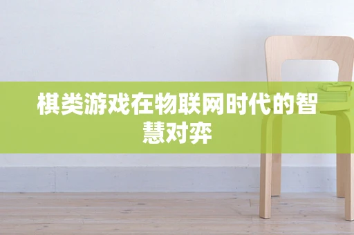棋类游戏在物联网时代的智慧对弈