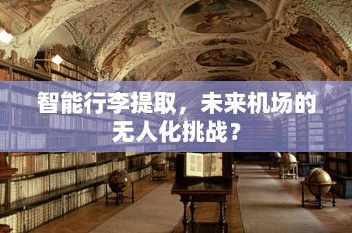 智能行李提取，未来机场的无人化挑战？