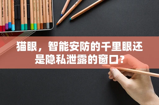猫眼，智能安防的千里眼还是隐私泄露的窗口？
