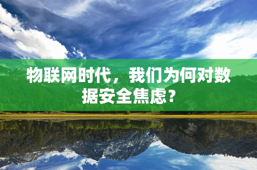 物联网时代，我们为何对数据安全焦虑？