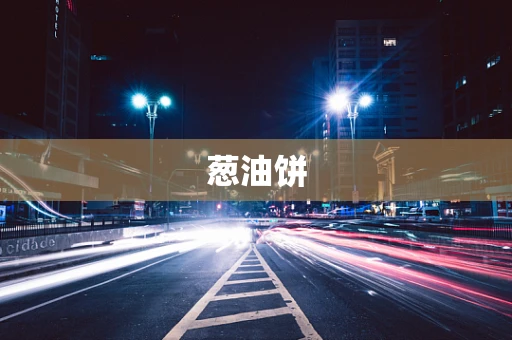 葱油饼