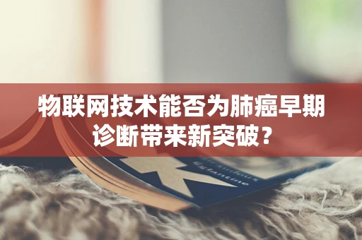 物联网技术能否为肺癌早期诊断带来新突破？