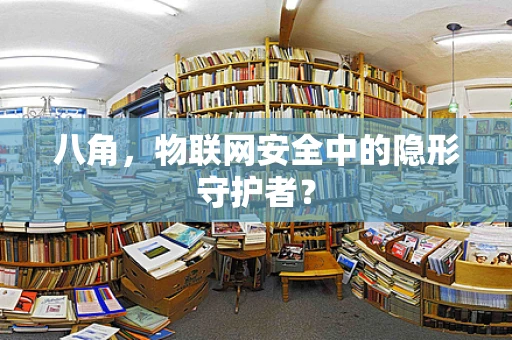 八角，物联网安全中的隐形守护者？