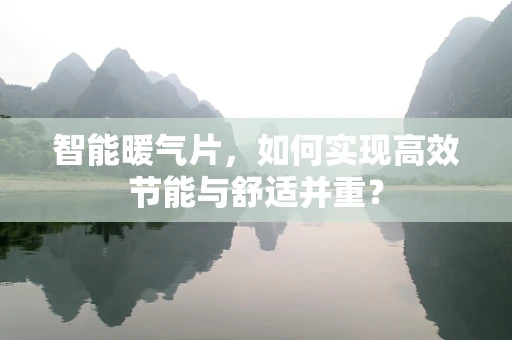 智能暖气片，如何实现高效节能与舒适并重？