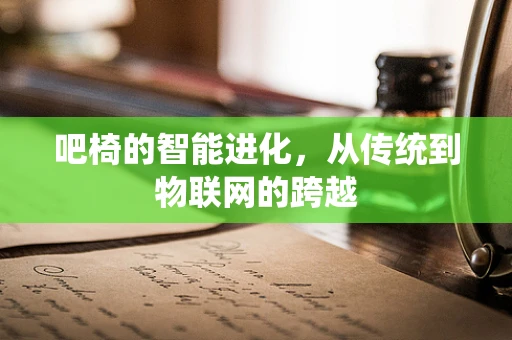 吧椅的智能进化，从传统到物联网的跨越