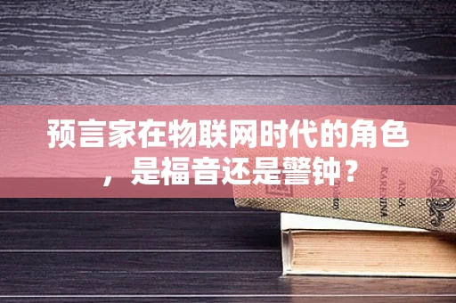预言家在物联网时代的角色，是福音还是警钟？