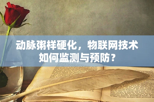动脉粥样硬化，物联网技术如何监测与预防？