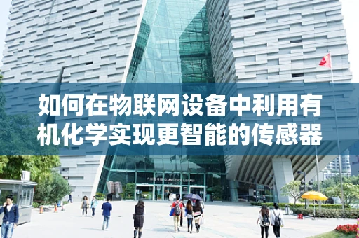 如何在物联网设备中利用有机化学实现更智能的传感器？