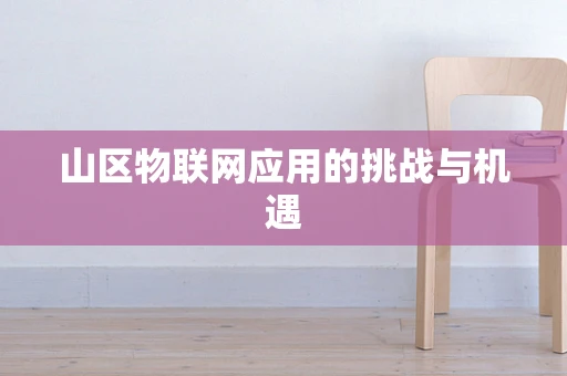 山区物联网应用的挑战与机遇