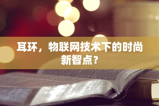 耳环，物联网技术下的时尚新智点？