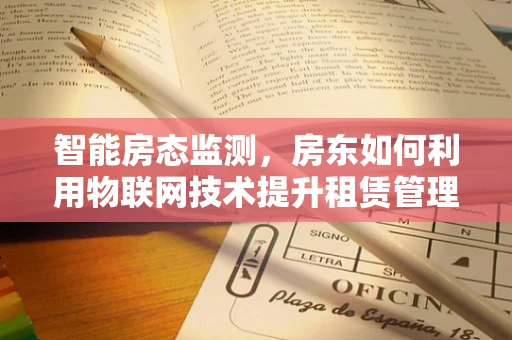 智能房态监测，房东如何利用物联网技术提升租赁管理效率？