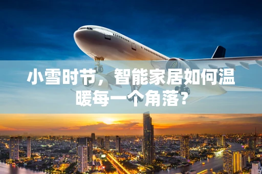 小雪时节，智能家居如何温暖每一个角落？