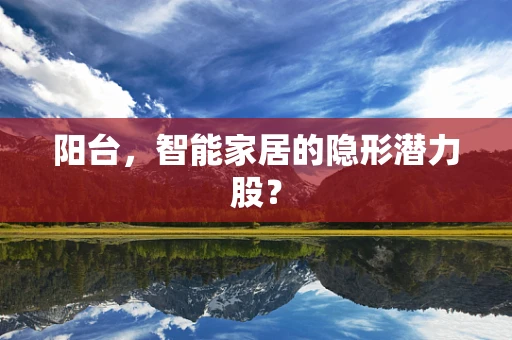 阳台，智能家居的隐形潜力股？