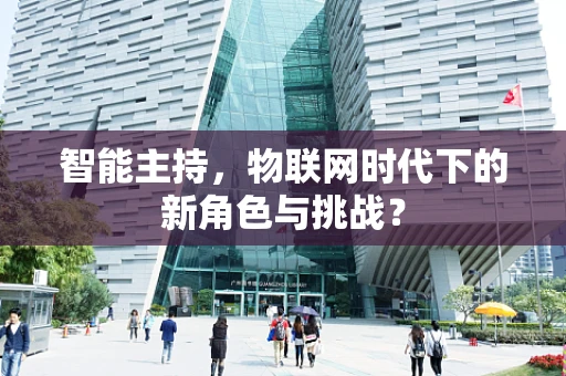 智能主持，物联网时代下的新角色与挑战？