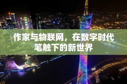 作家与物联网，在数字时代笔触下的新世界