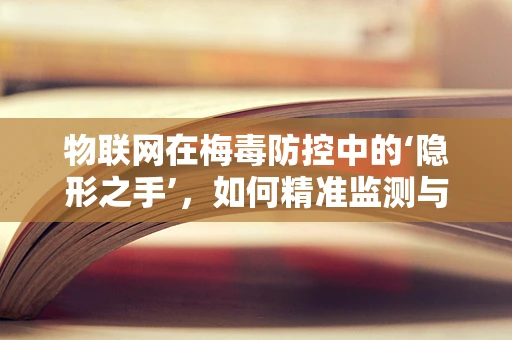 物联网在梅毒防控中的‘隐形之手’，如何精准监测与预警？