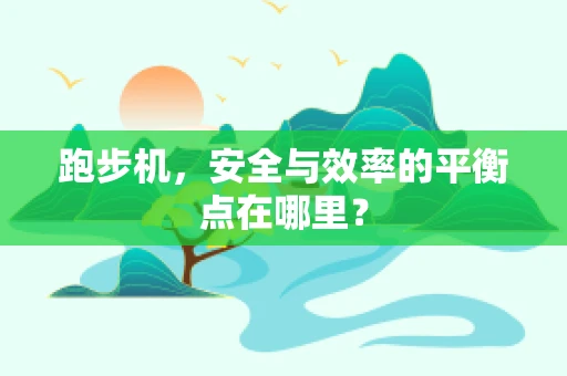 跑步机，安全与效率的平衡点在哪里？