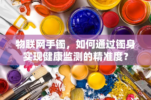 物联网手镯，如何通过镯身实现健康监测的精准度？