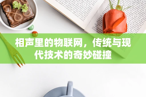 相声里的物联网，传统与现代技术的奇妙碰撞