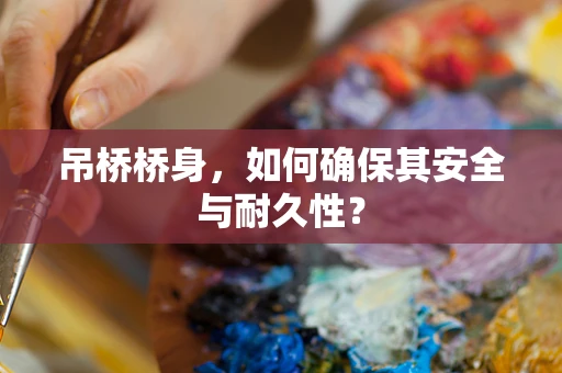吊桥桥身，如何确保其安全与耐久性？