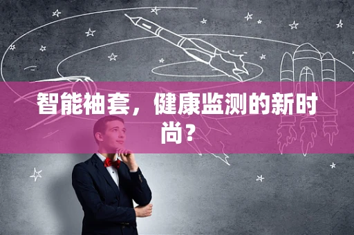 智能袖套，健康监测的新时尚？