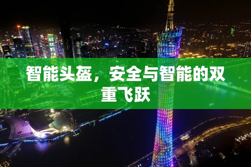智能头盔，安全与智能的双重飞跃