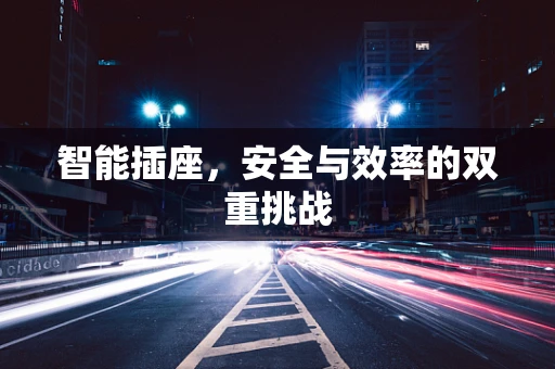 智能插座，安全与效率的双重挑战