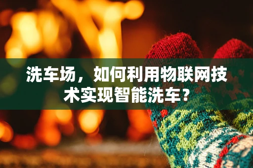 洗车场，如何利用物联网技术实现智能洗车？