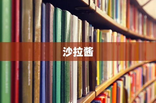 沙拉酱