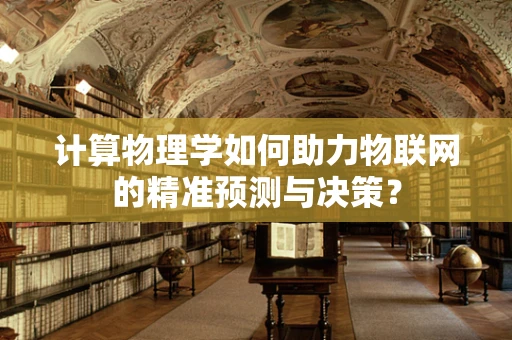 计算物理学如何助力物联网的精准预测与决策？