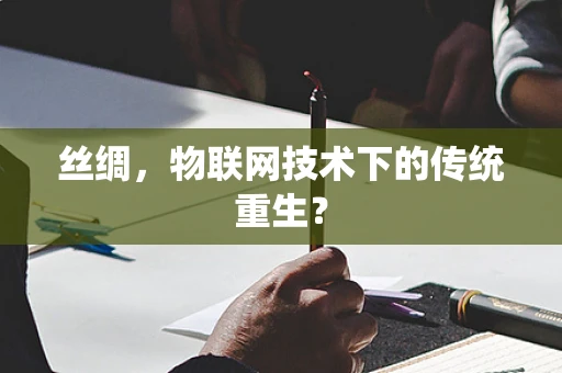 丝绸，物联网技术下的传统重生？