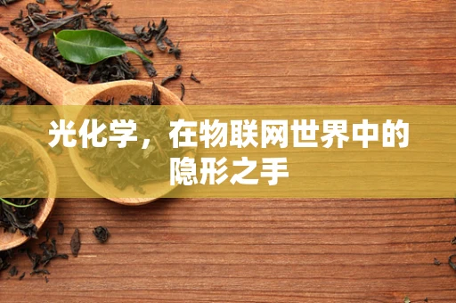 光化学，在物联网世界中的隐形之手