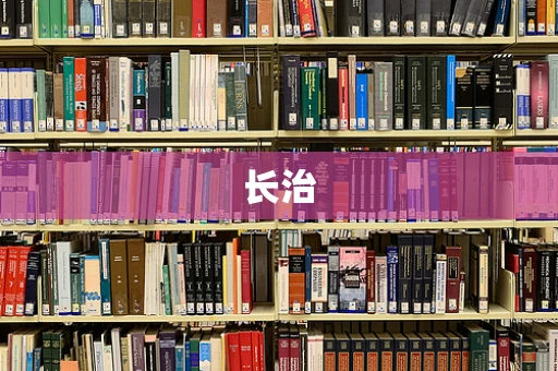 长治